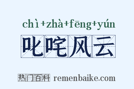 叱咤风云是什么意思的图片